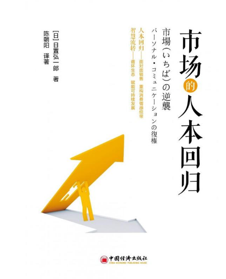 市场的人本回归