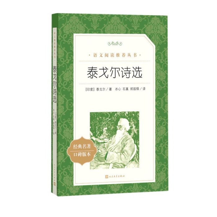 泰戈尔诗选