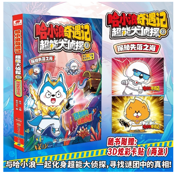 哈小浪奇遇记超能大侦探04寻找神奇鲛泪