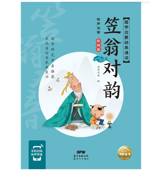 国学启蒙经典诵读-笠翁对韵(有声注音·彩绘版)