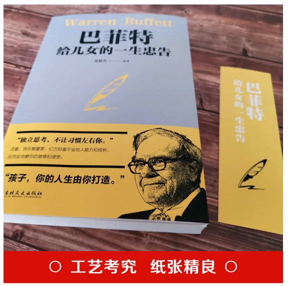 巴菲特给儿女的一生忠告（中智）