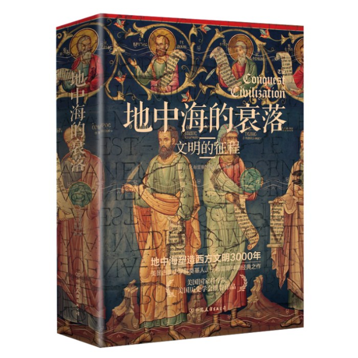 地中海的衰落：文明的征程