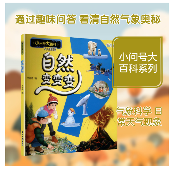 小问号大百科：自然变变变