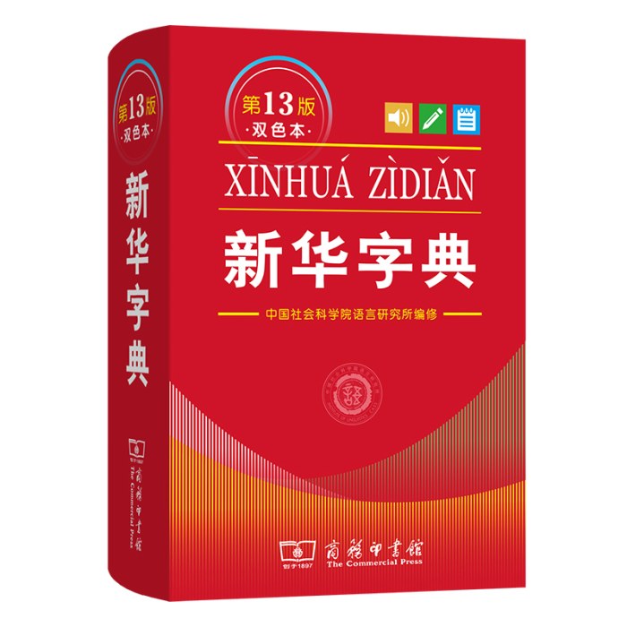 新华字典(第13版双色本)