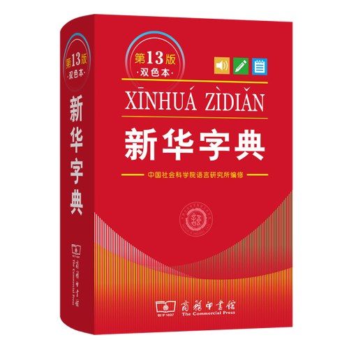 新华字典(第13版双色本)