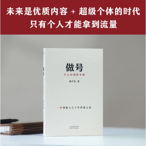 做号 个人IP创作手册