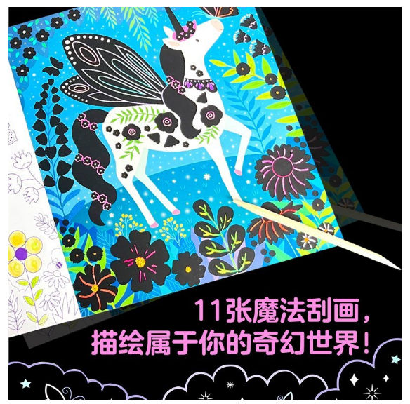独角兽的魔法世界-刮画涂色益智书