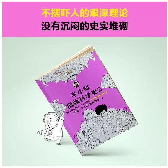 半小时漫画科学史2