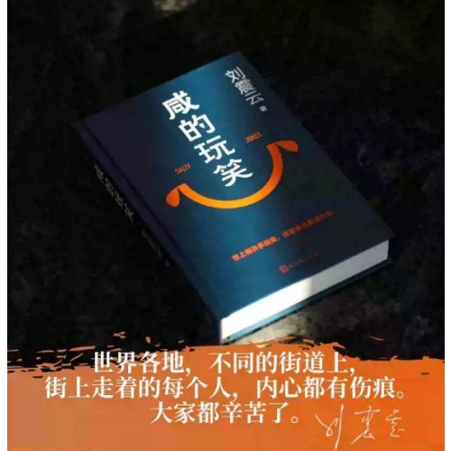 咸的玩笑