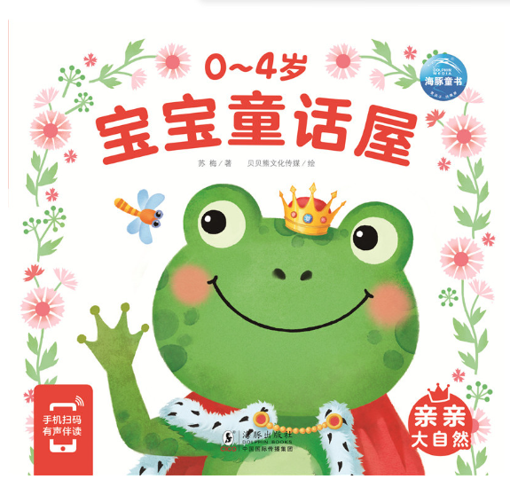 0-4岁宝宝童话屋：亲亲大自然