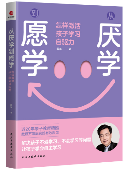 从厌学到愿学：怎样激活孩子学习自驱力