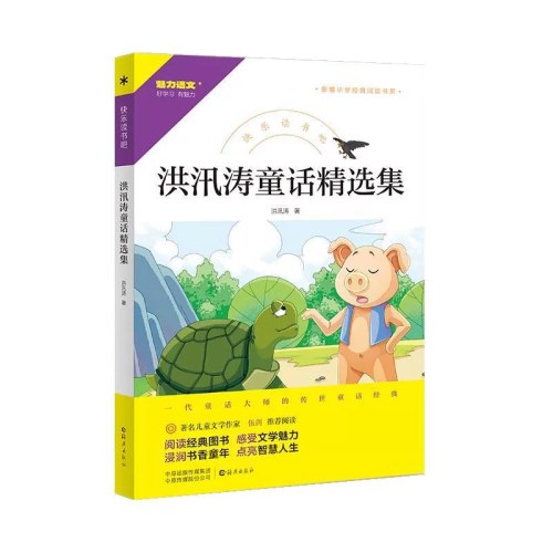 洪汛涛童话
