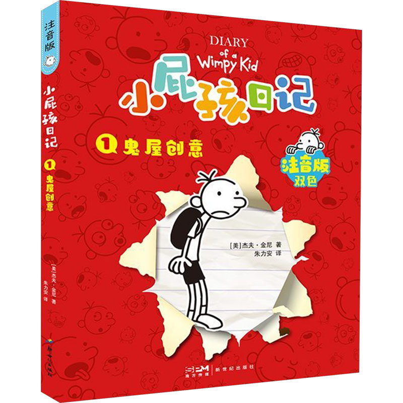小屁孩日记①：鬼屋创意（注音版）
