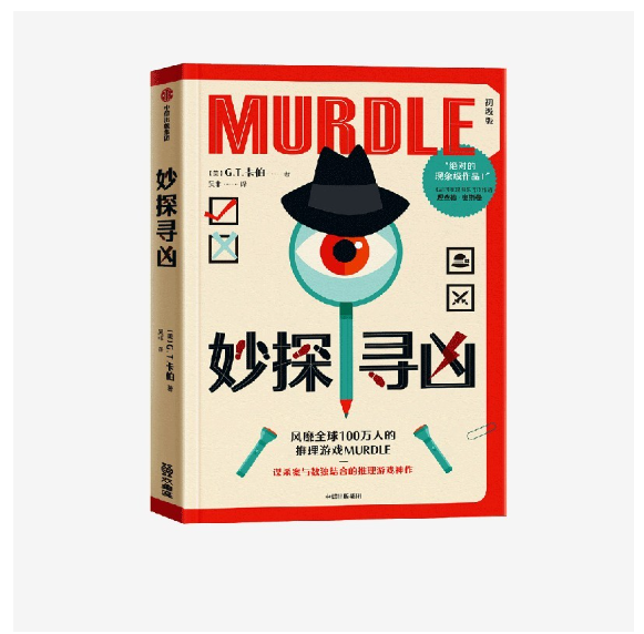 妙探寻凶