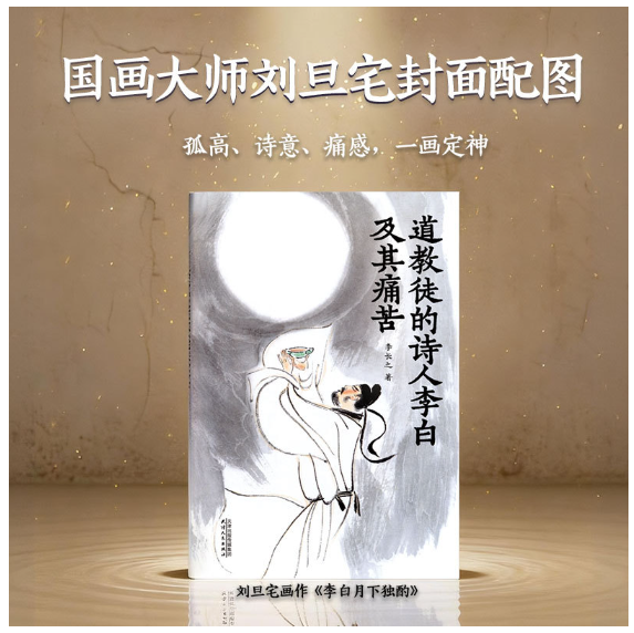 道教徒的诗人李白及其痛苦