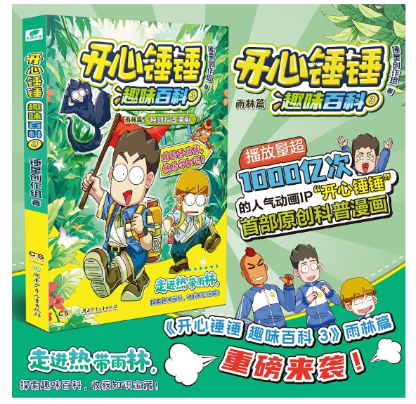 开心锤锤趣味百科03