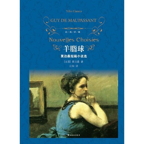 经典译林:羊脂球