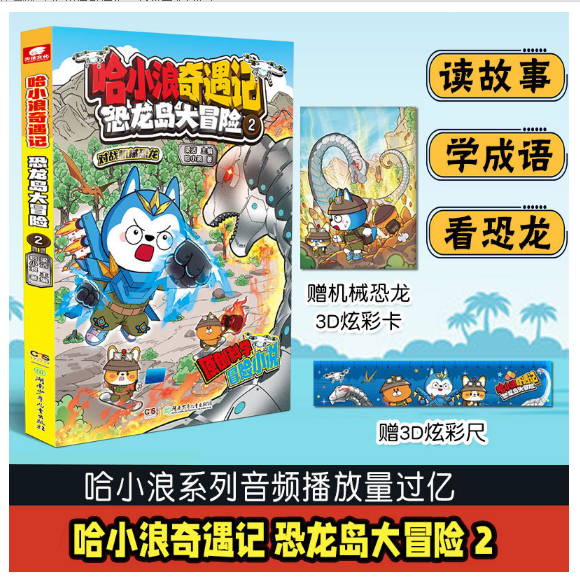 哈小浪奇遇记恐龙岛大冒险2