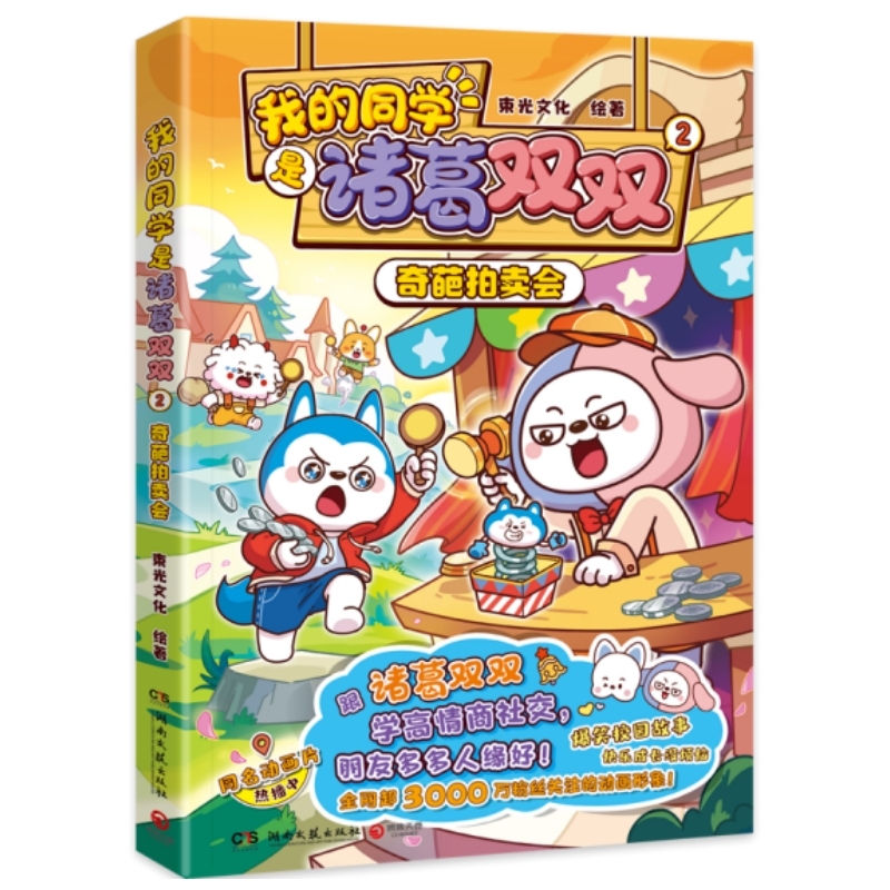 我的同学是诸葛双双2：奇葩拍卖会