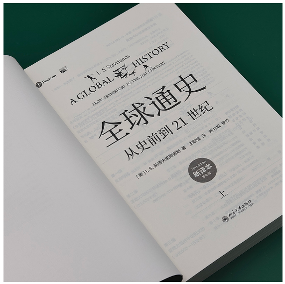 全球通史（新译本）（第七版）上册