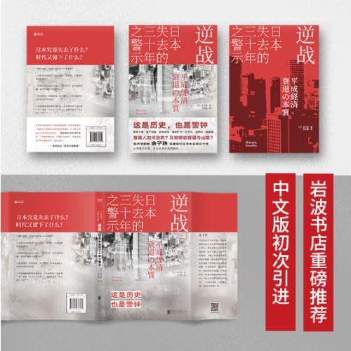 警钟系列共2册 中国社会各阶层分析 逆战：日本失去的三十年之警示