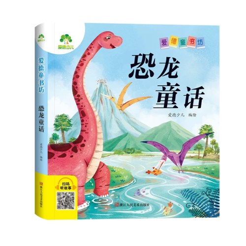 恐龙童话