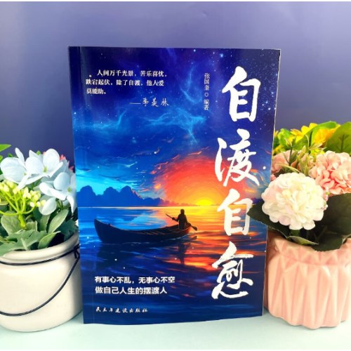 自渡自愈