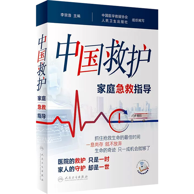 中国救护——家庭急救指导(配增值)
