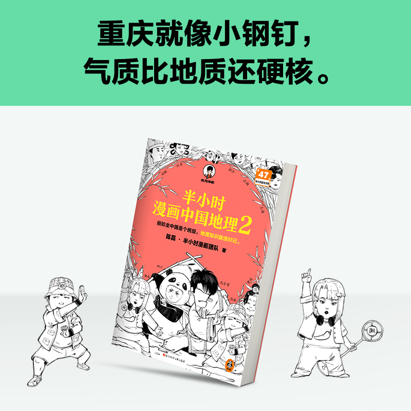 半小时漫画中国地理2