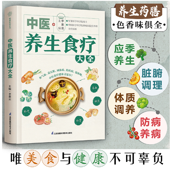 中医养生食疗大全