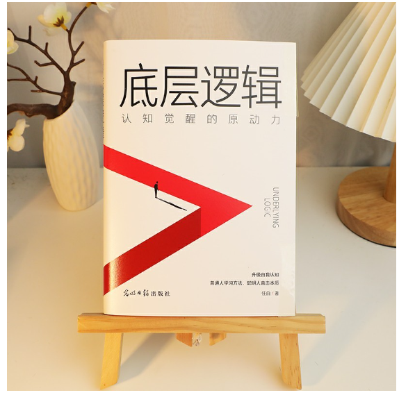 底层逻辑：认知觉醒的原动力
