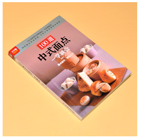 生活新实用食疗系列：100道中式面点一学就会
