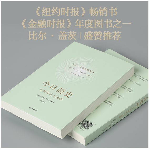 今日简史：人类命运大议题（尤瓦尔·赫拉利系列）