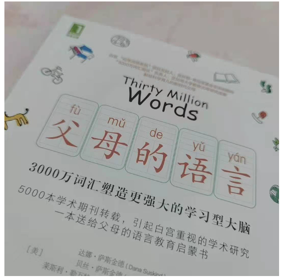 父母的语言：3000万词汇塑造更强大的学习型大脑