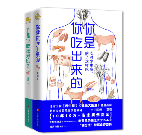 你是你吃出来的(两册套装)
