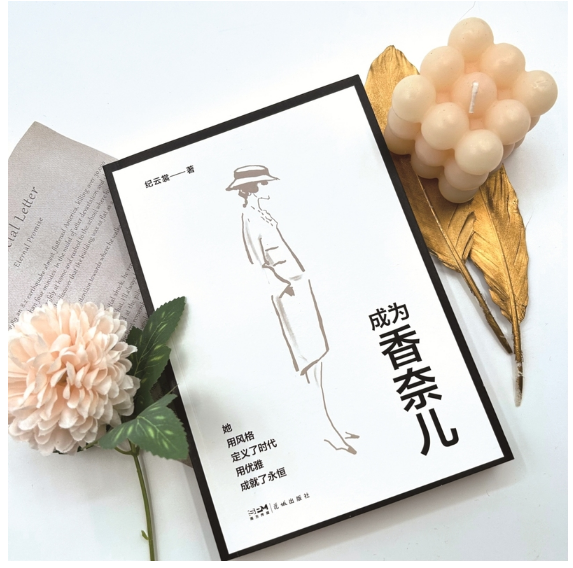 成为香奈儿