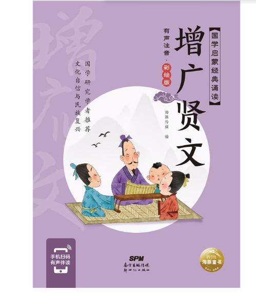 国学启蒙经典诵读-增广贤文(有声注音·彩绘版)
