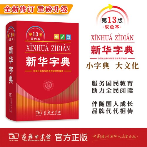新华字典(第13版双色本)