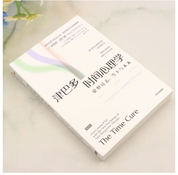 津巴多时间心理学
