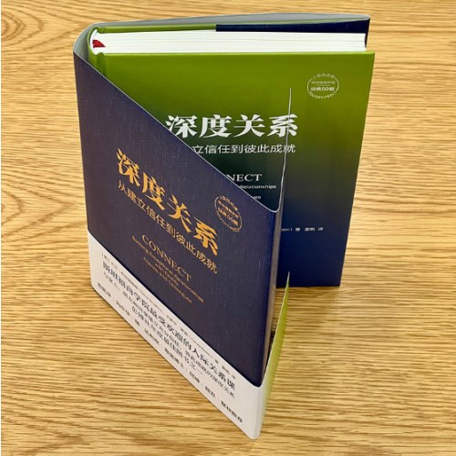 深度关系：从建立信任到彼此成就