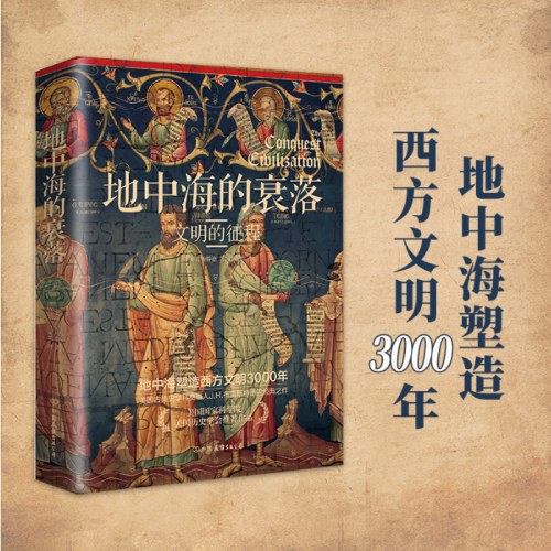 地中海的衰落：文明的征程