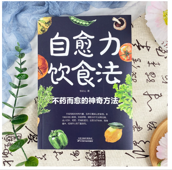 自愈力饮食法