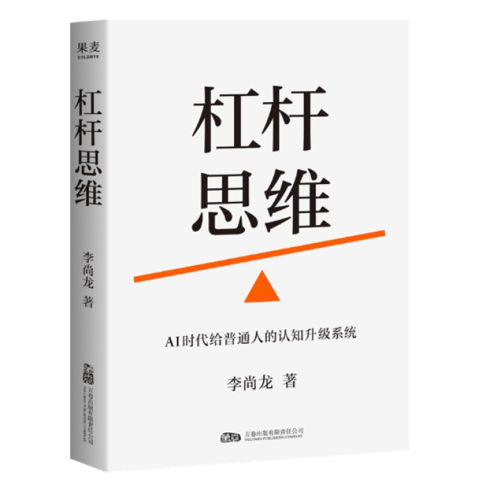 杠杆思维 AI时代给普通人的认知升级系统 李尚龙新书