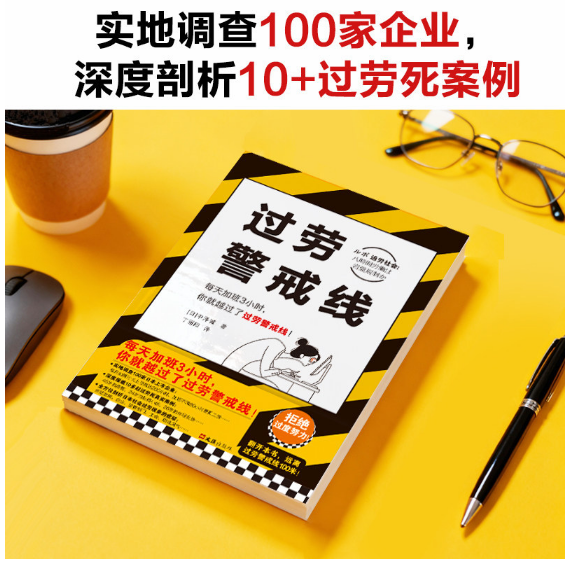 《过劳警戒线》