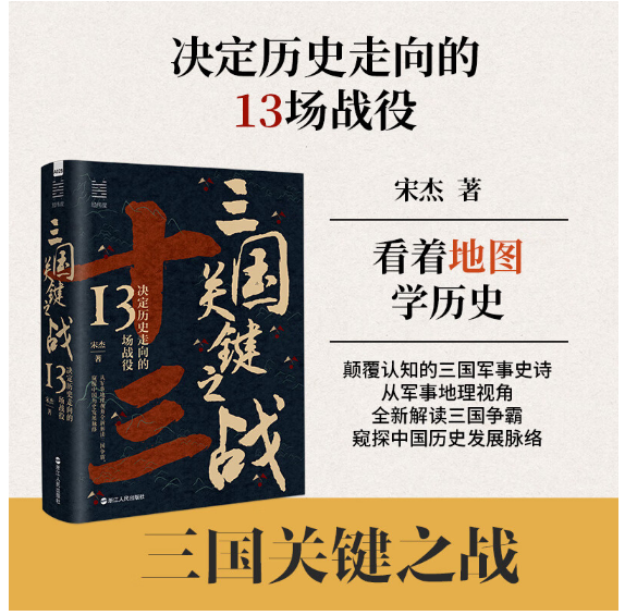 经纬度丛书·三国关键之战：决定历史走向的13场战役