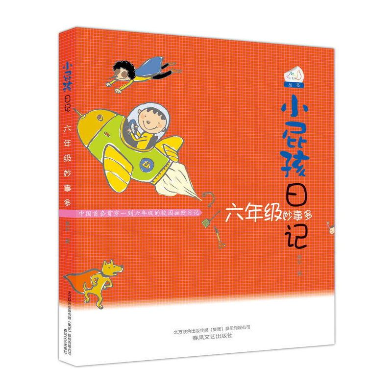 小屁孩日记-六年级妙事多