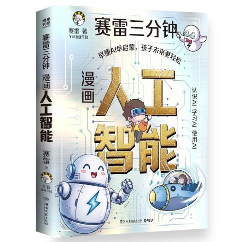 塞雷三分钟漫画人工智能