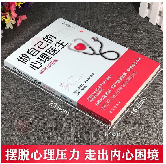 做自己的心理医生：案例实用版