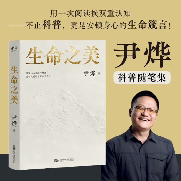 生命之美 尹烨科普随笔集