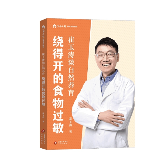 崔玉涛谈自然养育：绕得开的食物过敏